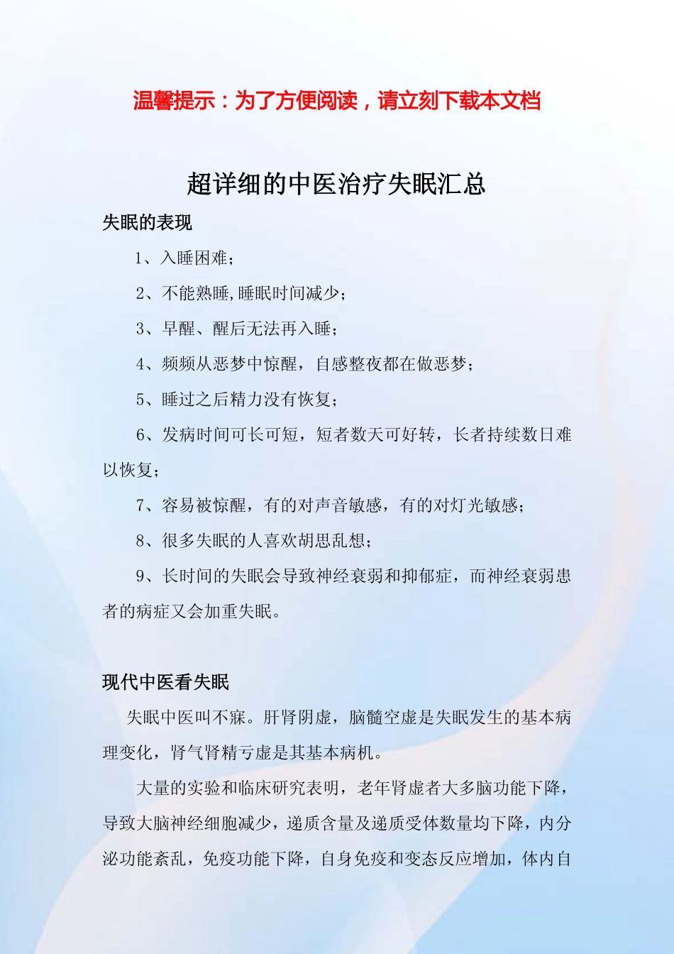 超详细的中医治疗失眠汇总_第1页