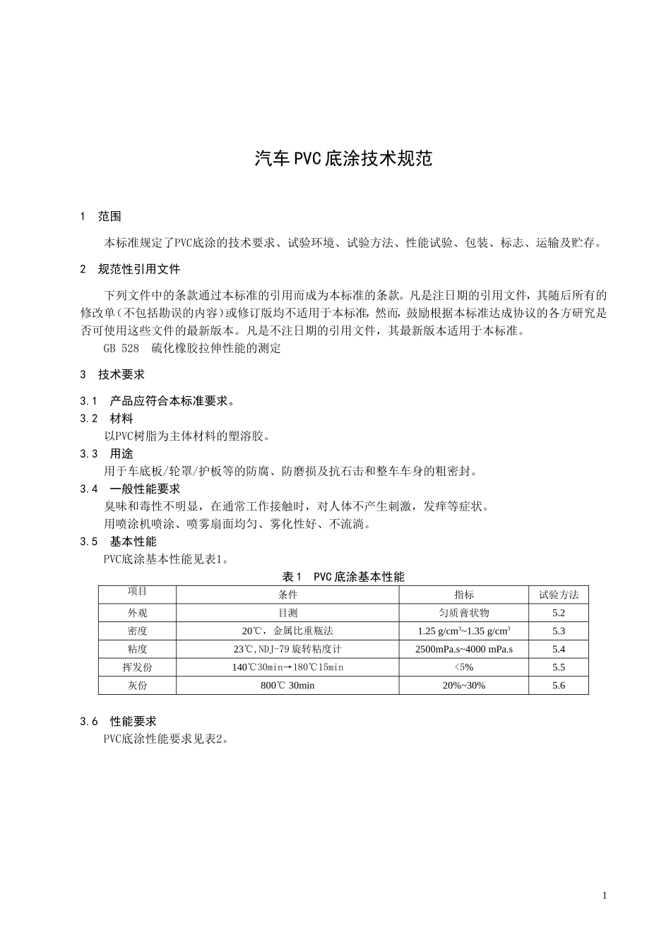 PVC底涂技术规范_第3页