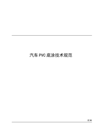 PVC底涂技术规范