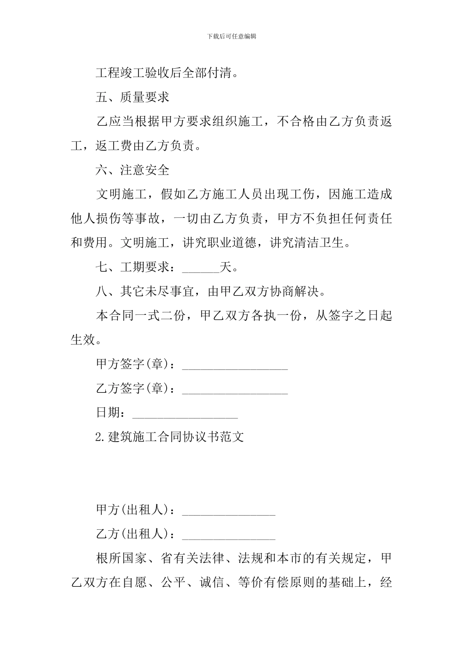 建筑施工合同协议书范文_第2页