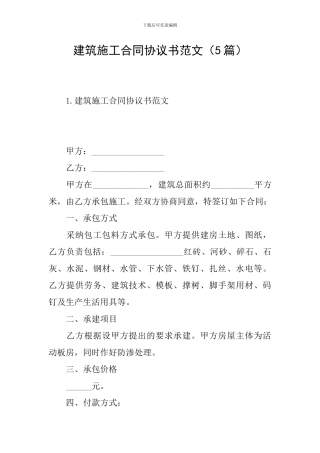 建筑施工合同协议书范文