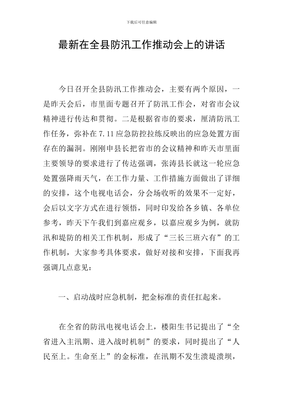 最新在全县防汛工作推进会上的讲话_第1页