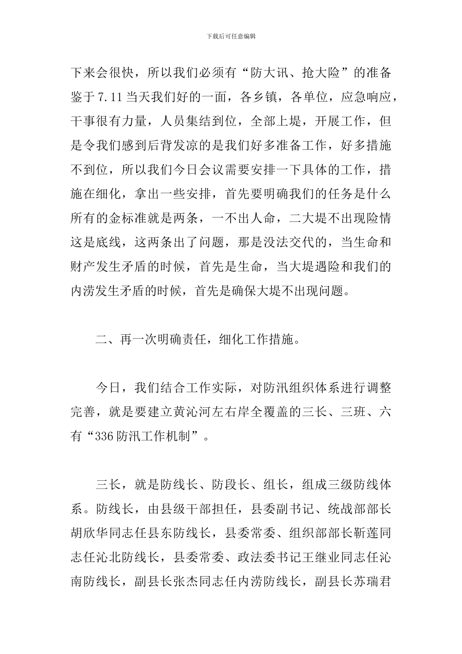 最新在全县防汛工作推进会上的讲话_第3页