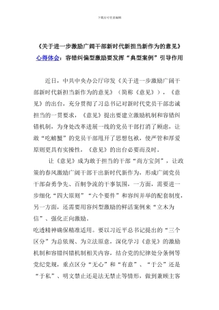 《关于进一步激励广大干部新时代新担当新作为的意见》心得体会：容错纠偏型激励要发挥“典型案例”引导作用