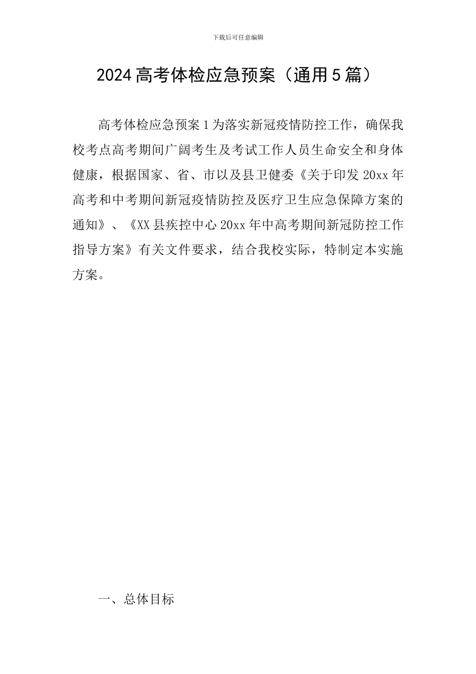 2024高考体检应急预案_第1页