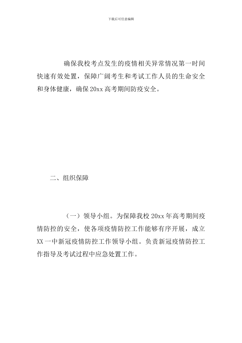 2024高考体检应急预案_第2页