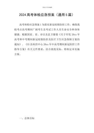 2024高考体检应急预案