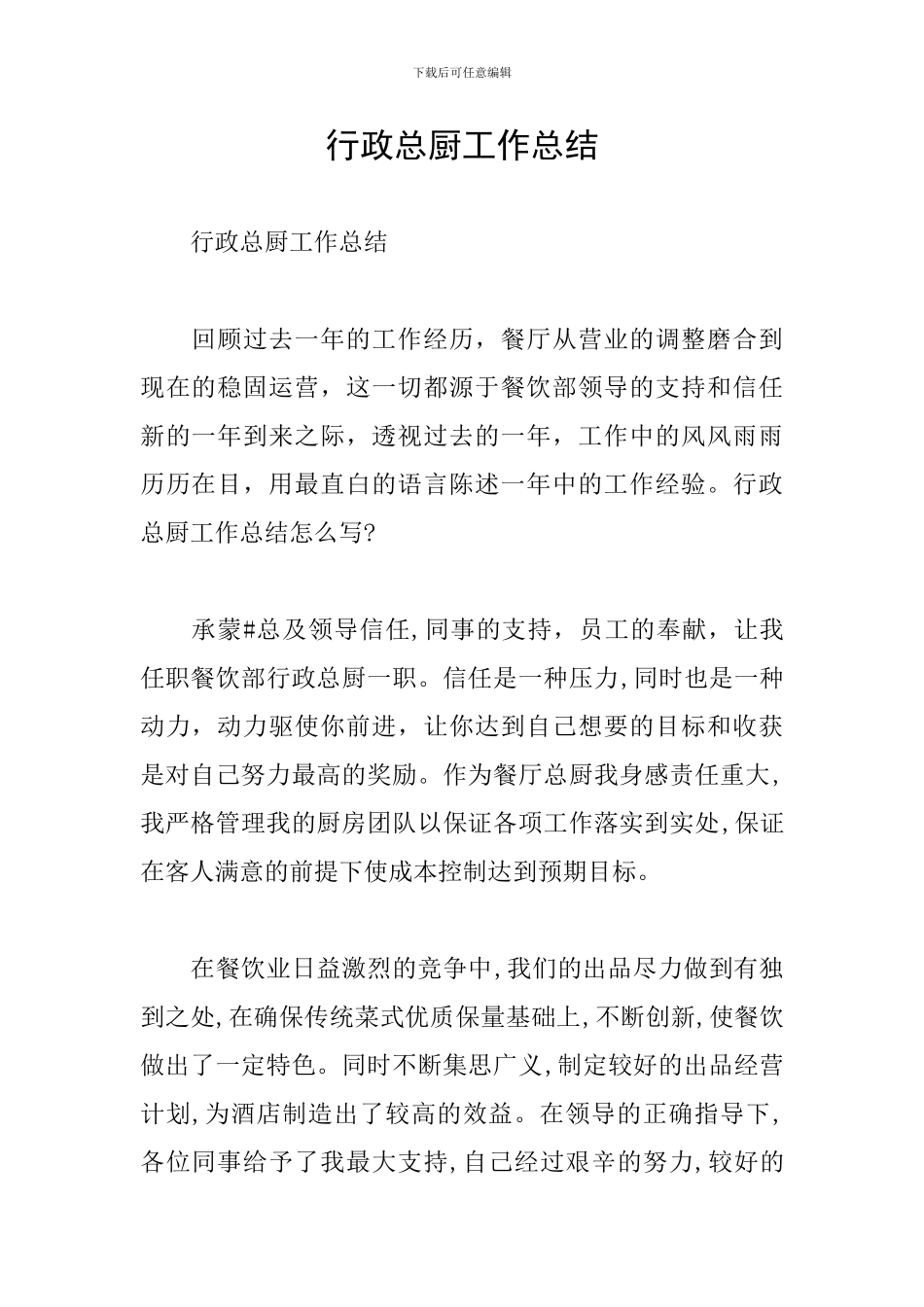 行政总厨工作总结_第1页