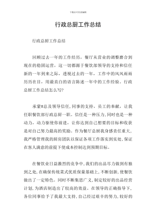 行政总厨工作总结