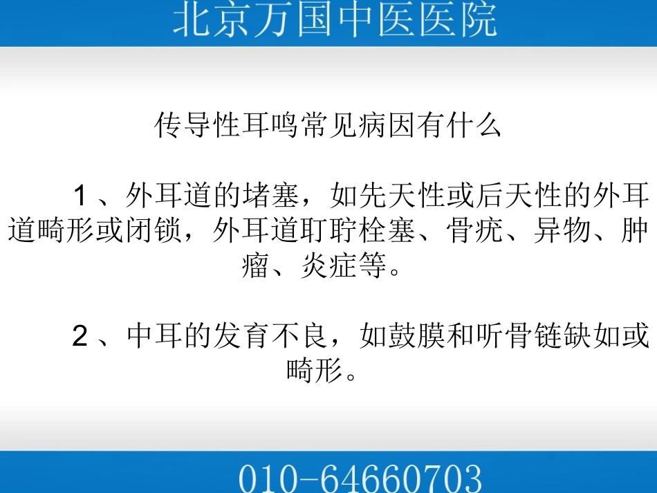 传导性耳鸣常见病因有什么_第3页