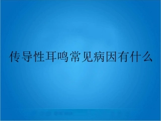 传导性耳鸣常见病因有什么