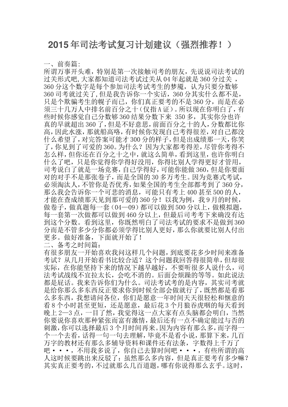 2015年司法考试复习计划建议(本人真实经历分享)_第1页