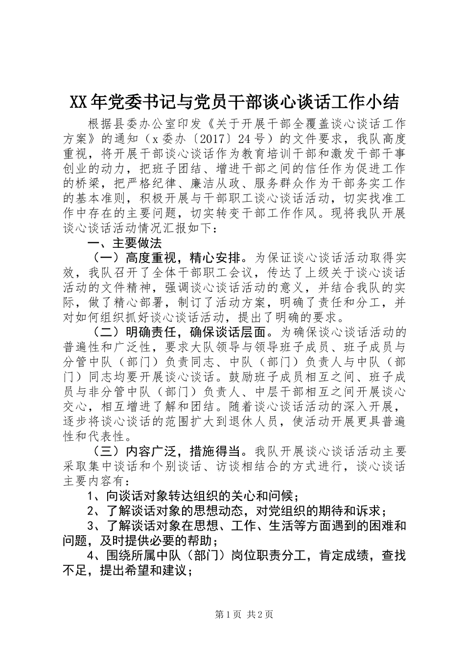 XX年党委书记与党员干部谈心谈话工作小结_第1页