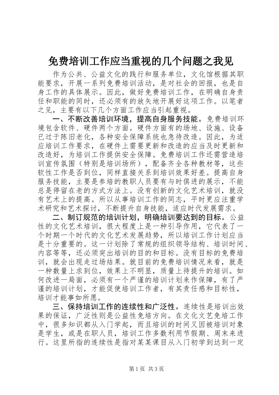 免费培训工作应当重视的几个问题之我见_第1页