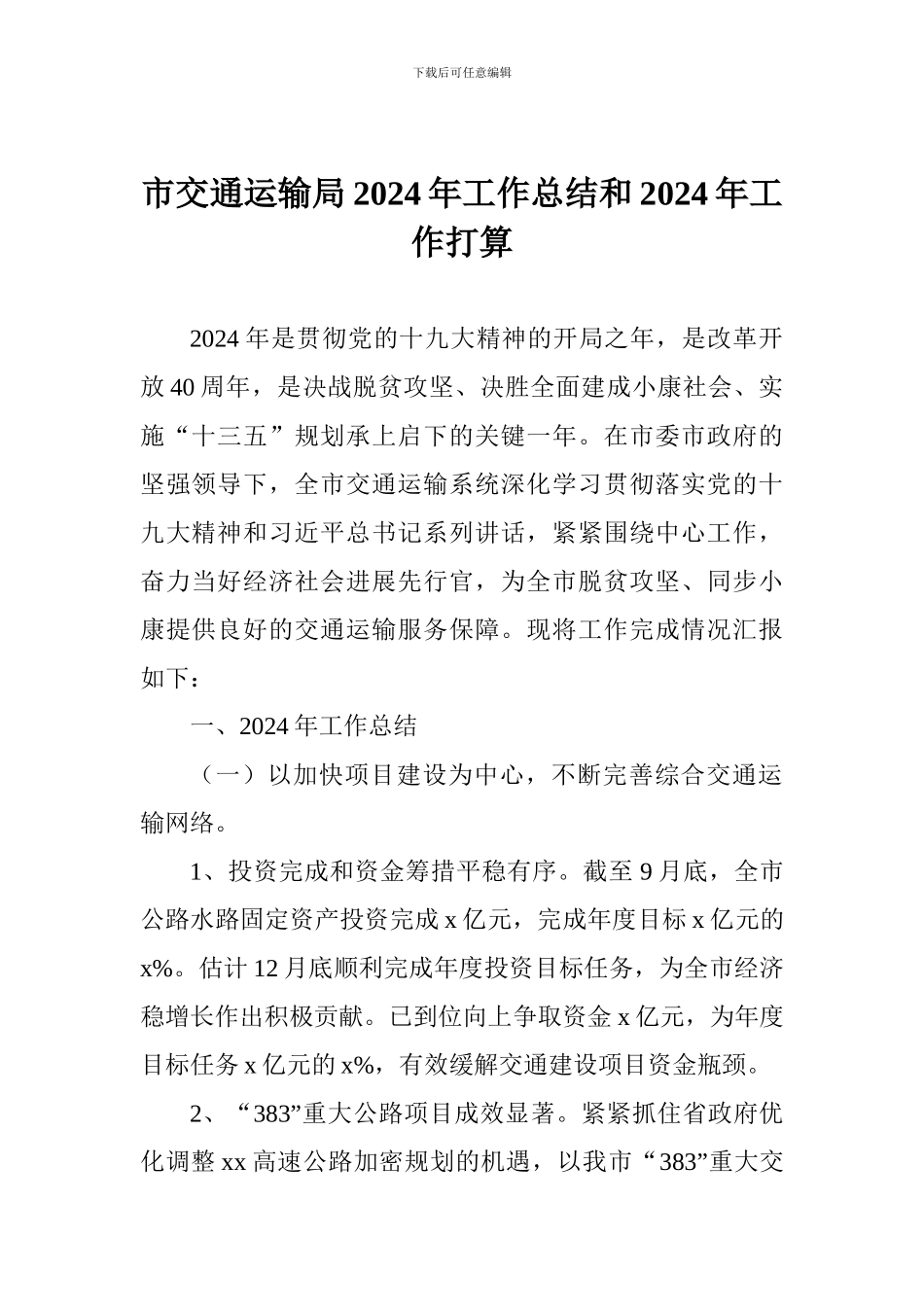 市交通运输局2024年工作总结和2024年工作打算_第1页