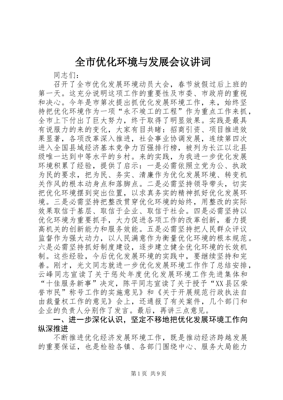 全市优化环境与发展会议讲词_第1页