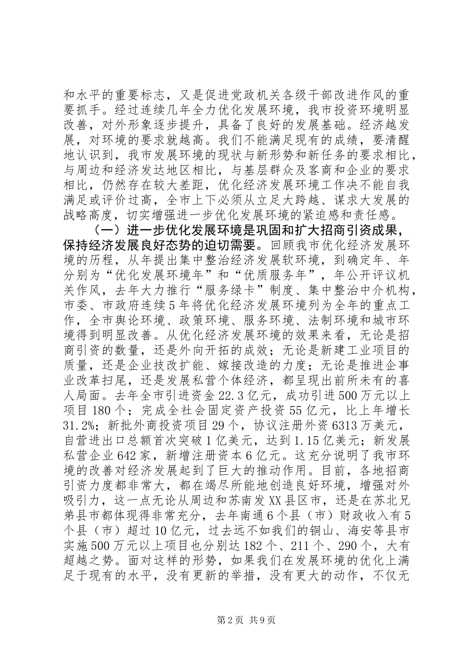 全市优化环境与发展会议讲词_第2页