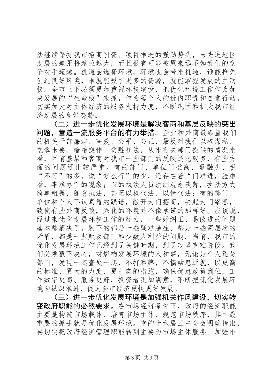 全市优化环境与发展会议讲词_第3页
