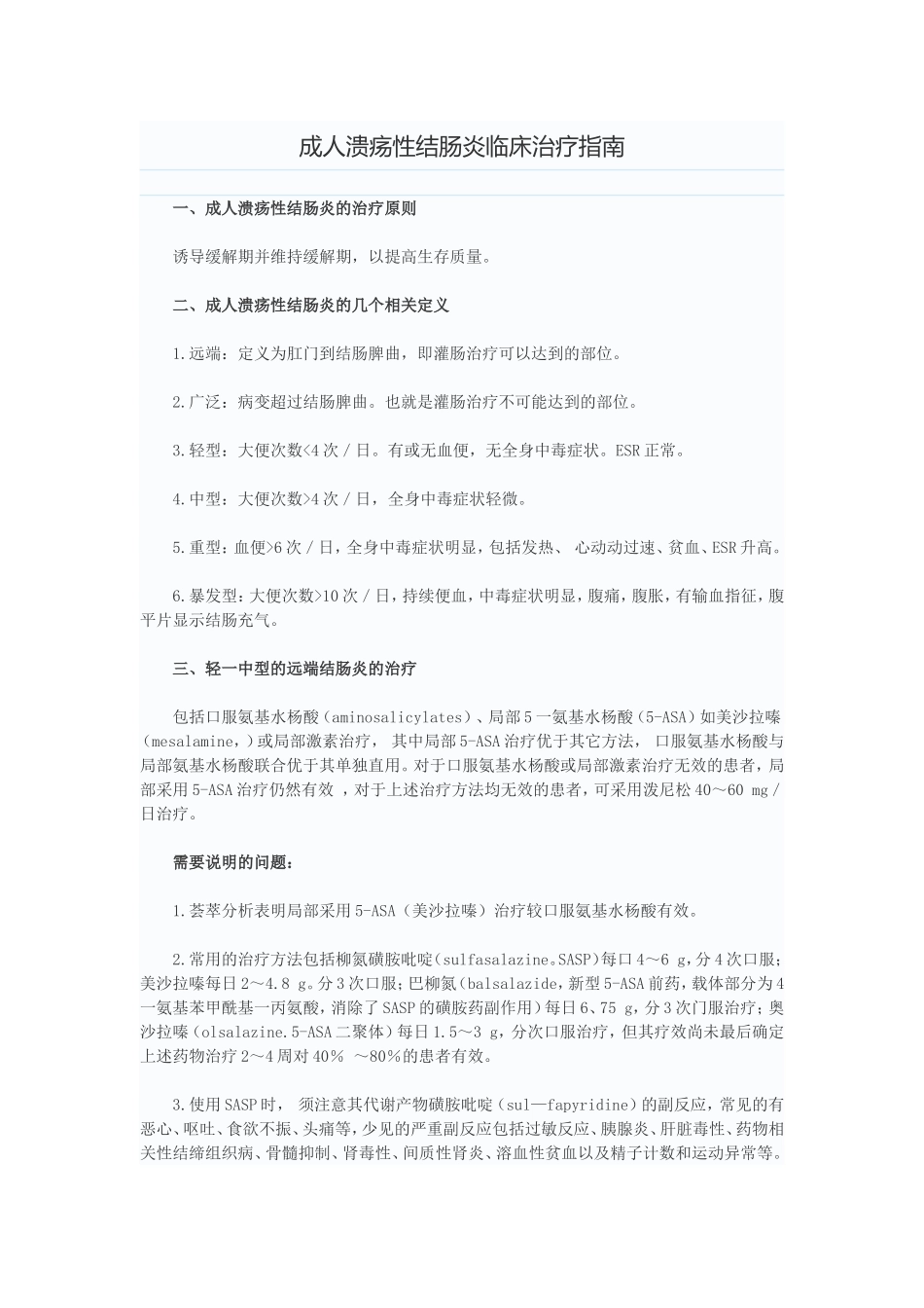 成人溃疡性结肠炎临床治疗指南_第1页