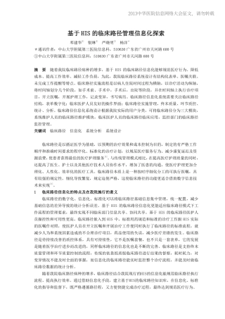 20130428-152 基于HIS的临床路径管理信息化探索