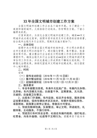 XX年全国文明城市创建工作方案 (2)