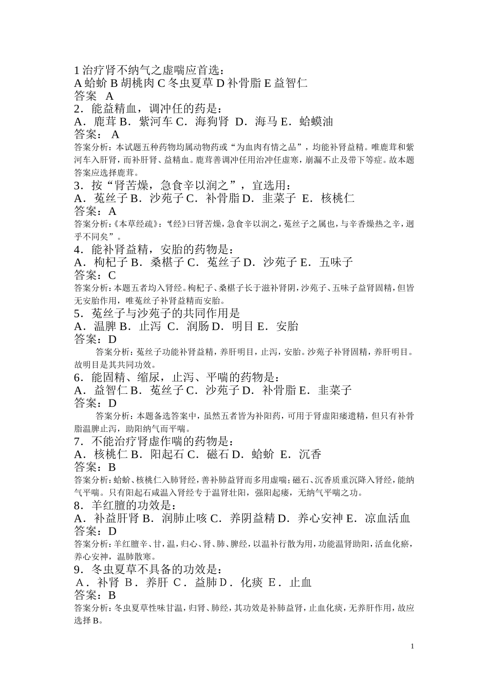 补虚药练习题_第1页