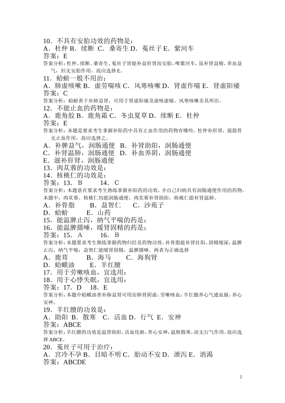 补虚药练习题_第2页