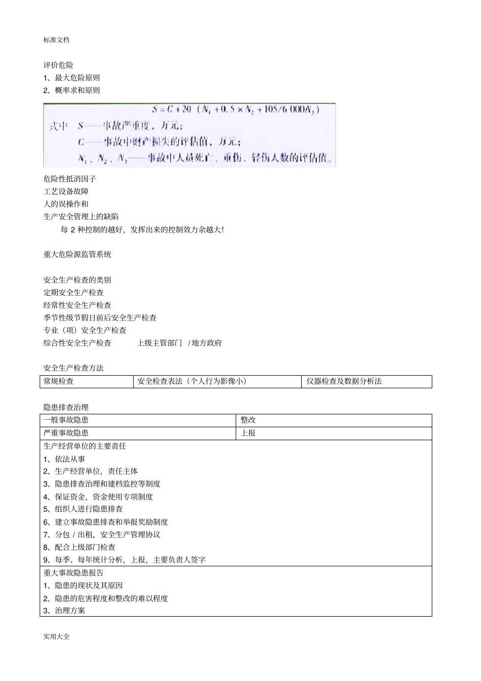 2017注安-案例套路-整理笔记_第2页
