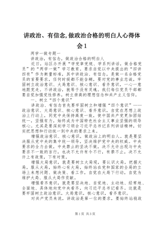 讲政治、有信念,做政治合格的明白人心得体会1
