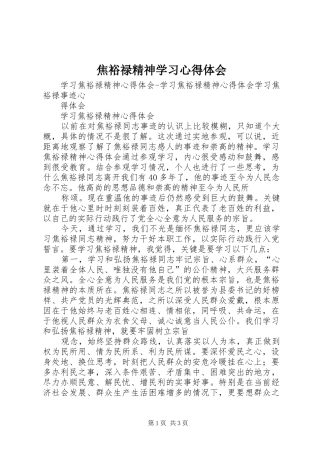 焦裕禄精神学习心得体会