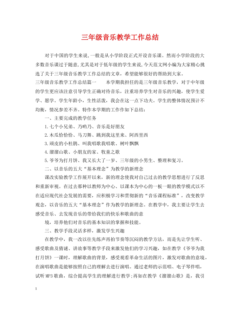 三年级音乐教学工作总结 _第1页