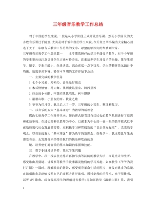 三年级音乐教学工作总结 