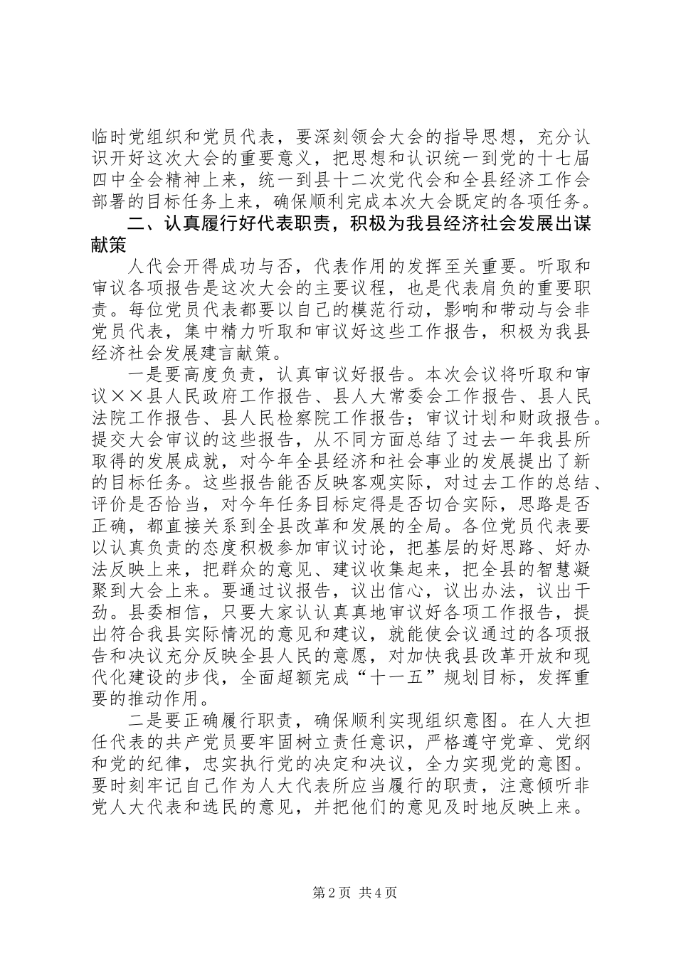 人大党员代表会议上的讲话 (2)_第2页