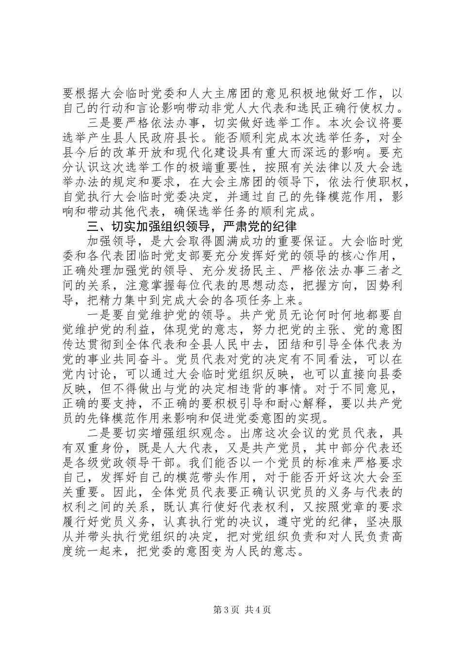 人大党员代表会议上的讲话 (2)_第3页