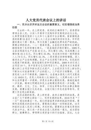 人大党员代表会议上的讲话 (2)