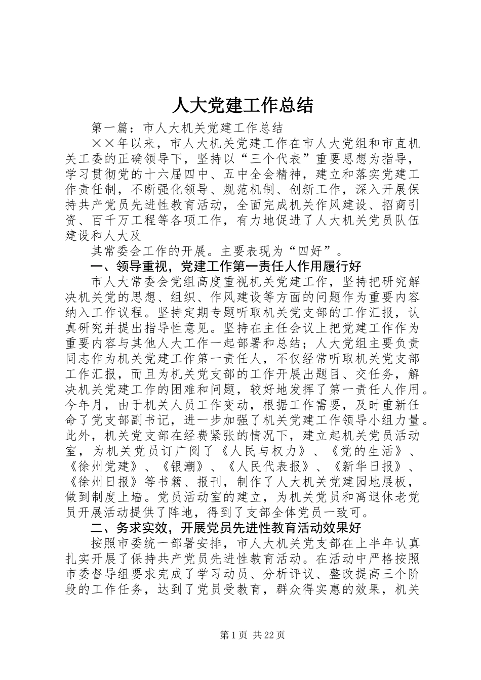 人大党建工作总结_第1页