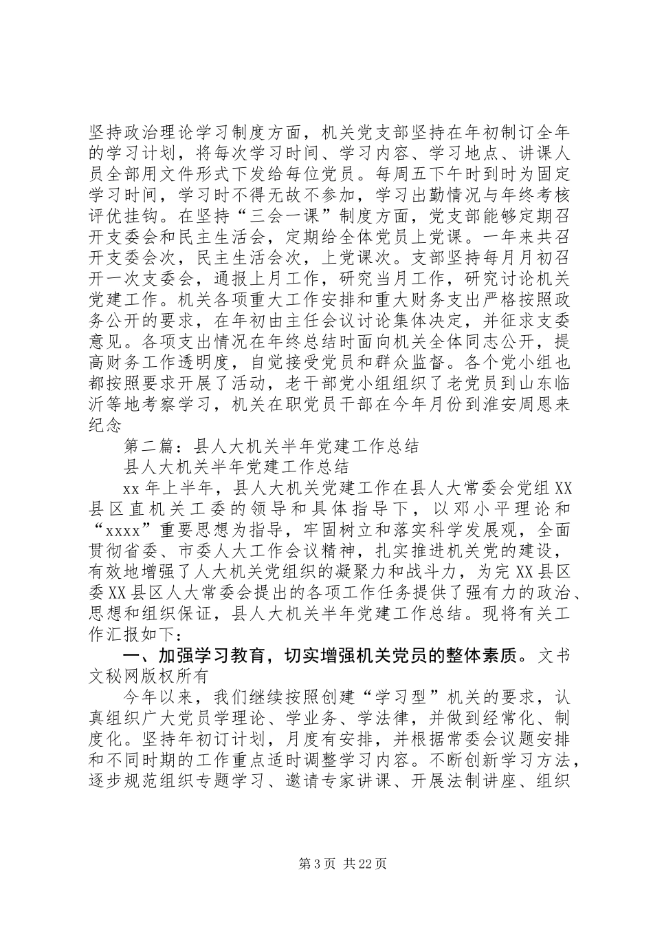 人大党建工作总结_第3页