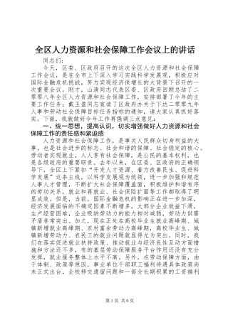 全区人力资源和社会保障工作会议上的讲话