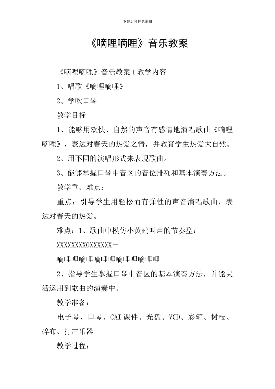 《嘀哩嘀哩》音乐教案_第1页