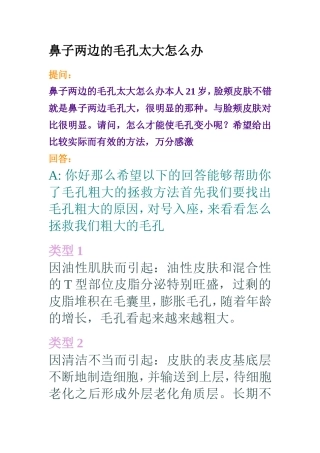 鼻子两边的毛孔太大怎么办