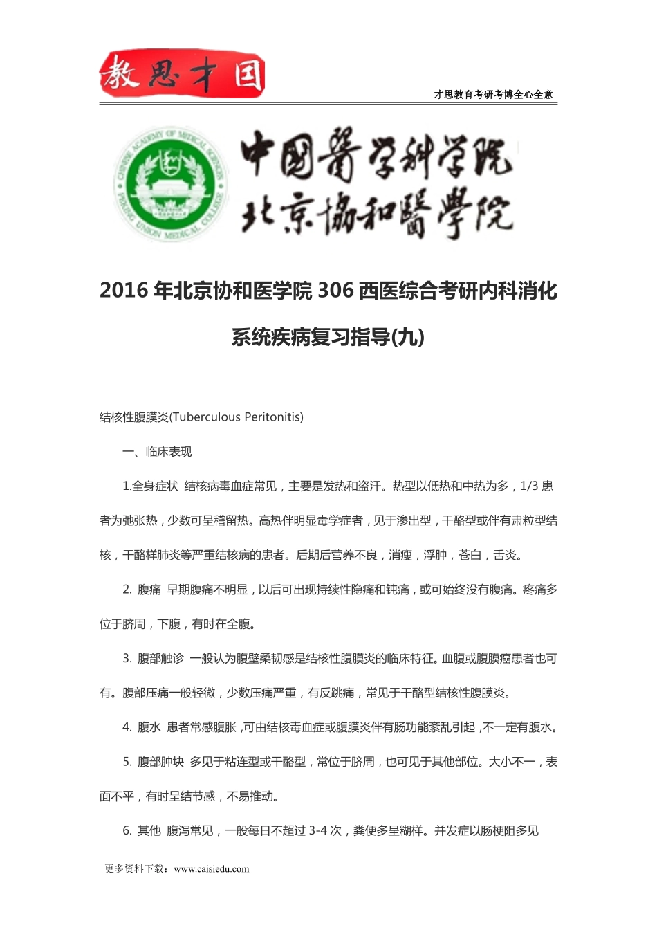 2016年北京协和医学院306西医综合考研内科消化系统疾病复习指导(九)_第1页