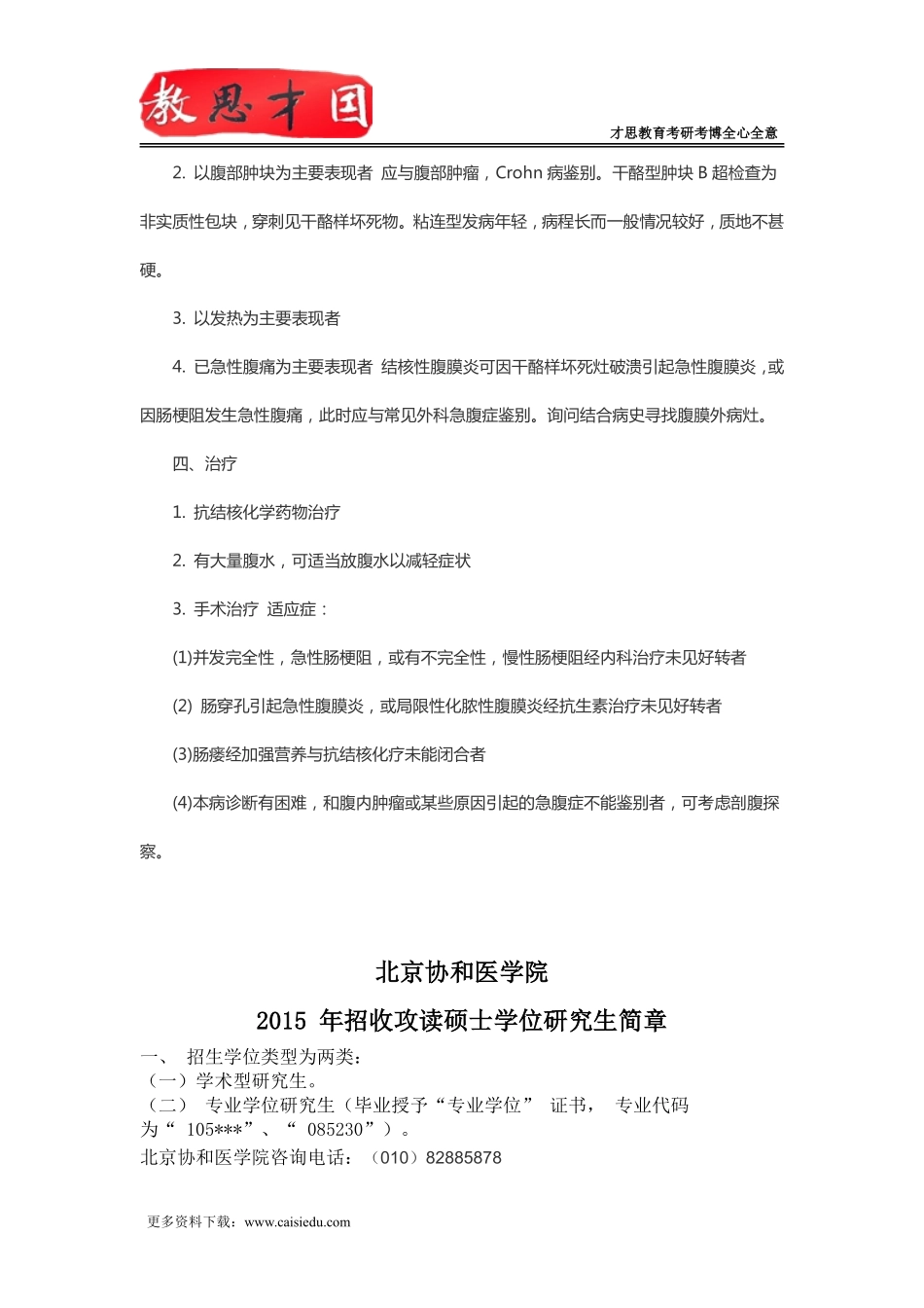 2016年北京协和医学院306西医综合考研内科消化系统疾病复习指导(九)_第3页