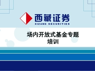 场内开放式基金业务