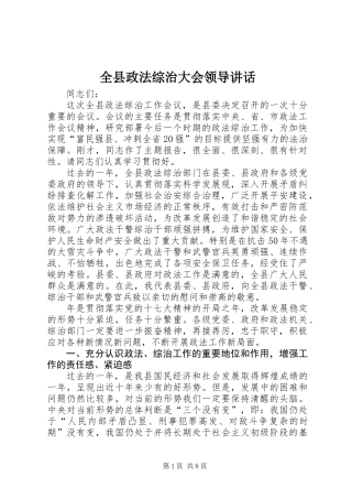 全县政法综治大会领导讲话
