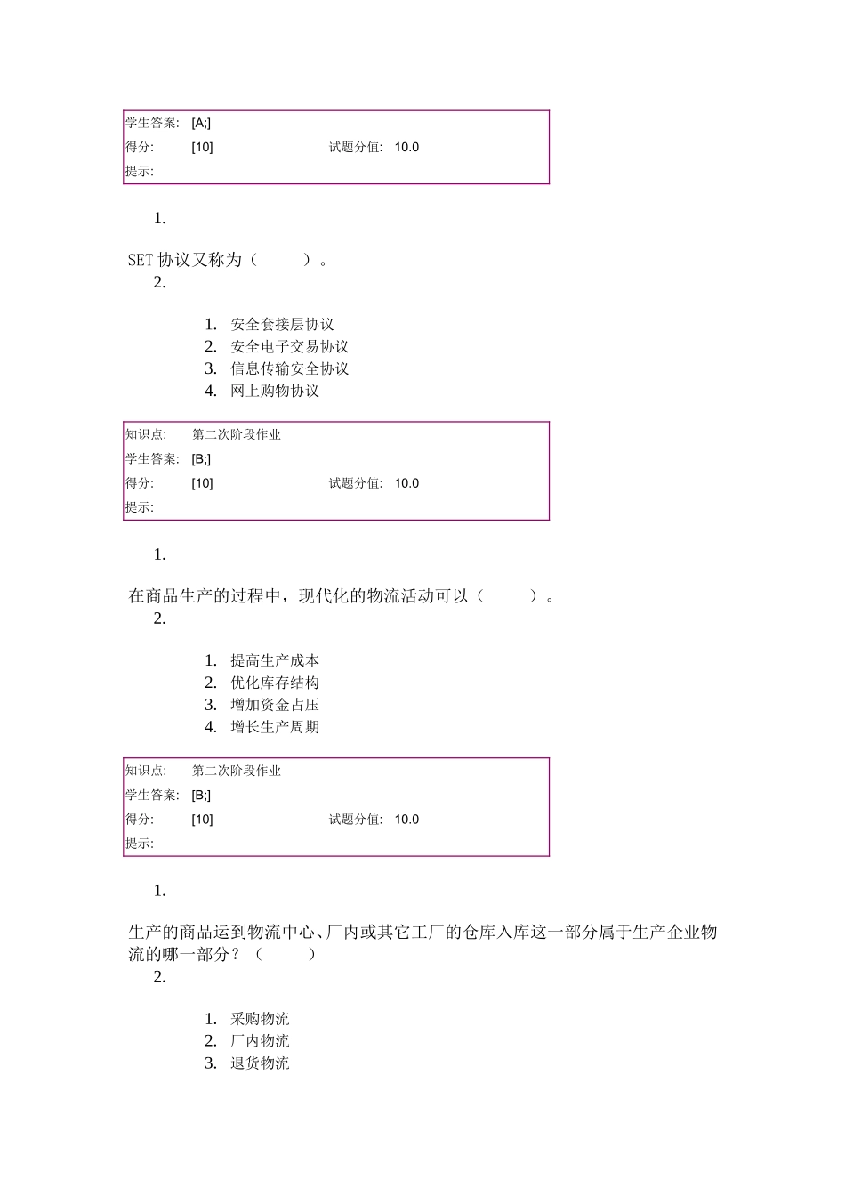 北邮14秋季电子商务基础第二次阶梯作业_第2页