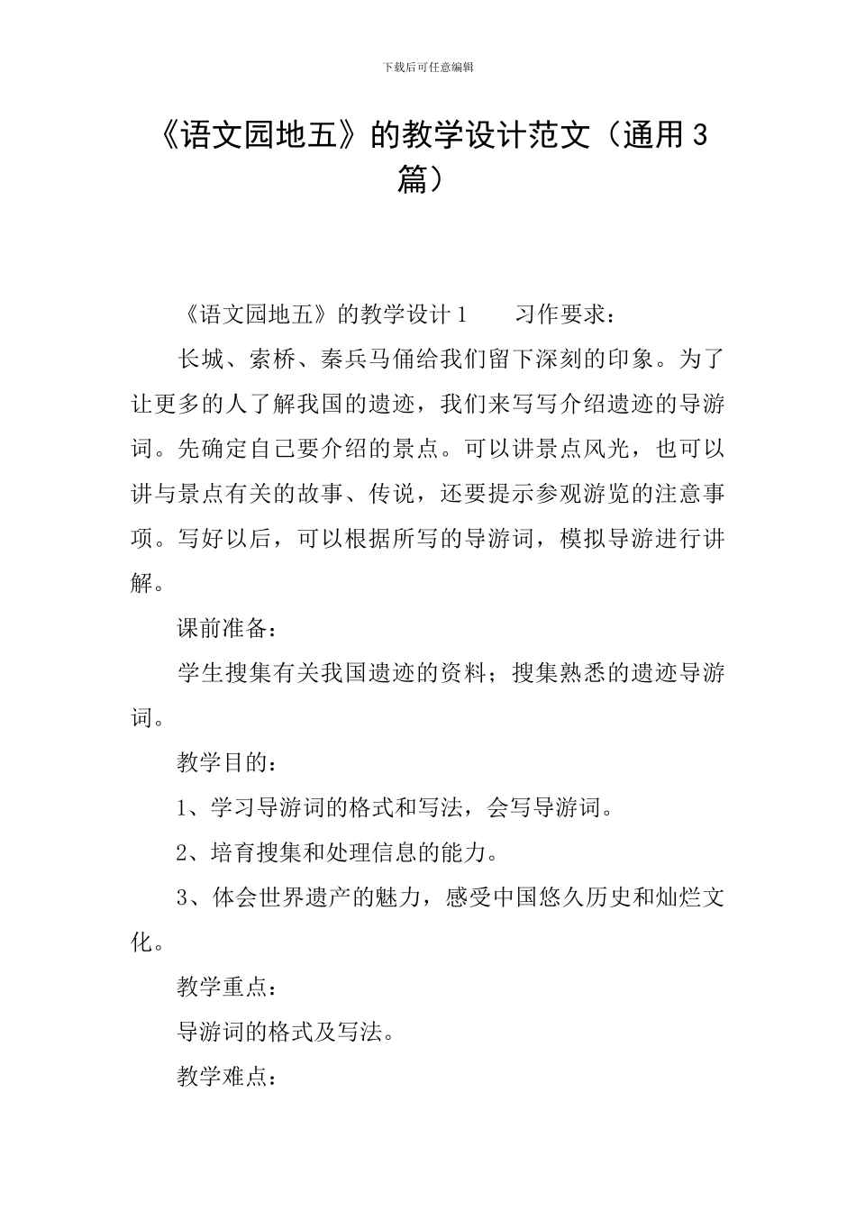 《语文园地五》的教学设计范文_第1页