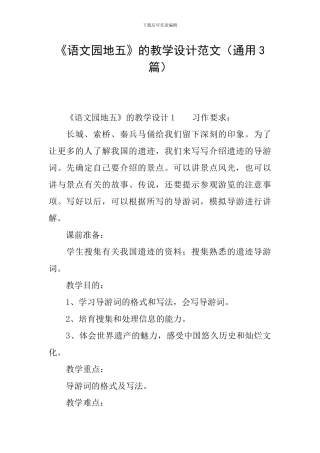 《语文园地五》的教学设计范文