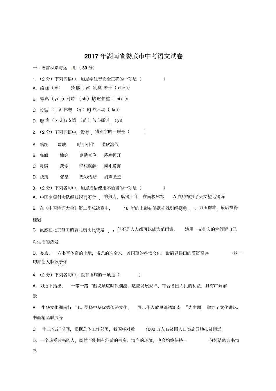 2017湖南娄底中考语文试卷_第1页