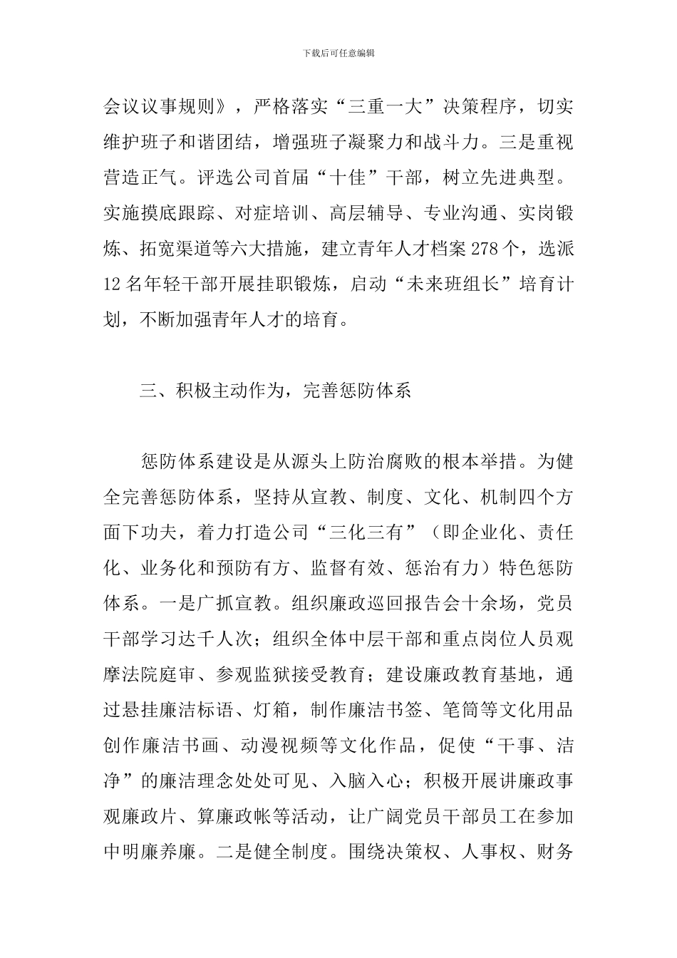 公司党委书记个人述职述廉报告_第3页