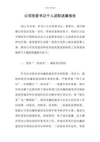 公司党委书记个人述职述廉报告